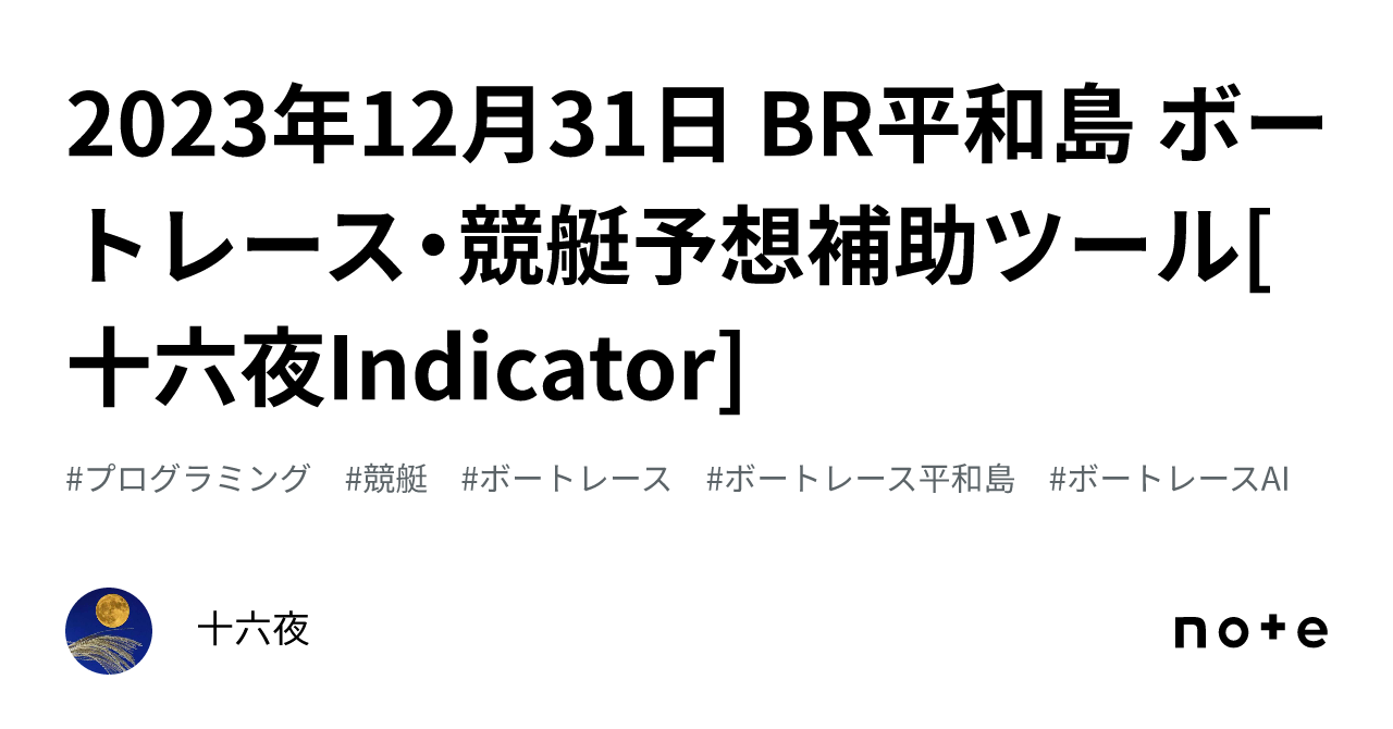 2023年12月31日 BR平和島 ボートレース・競艇予想補助ツール[十六夜Indicator]｜十六夜