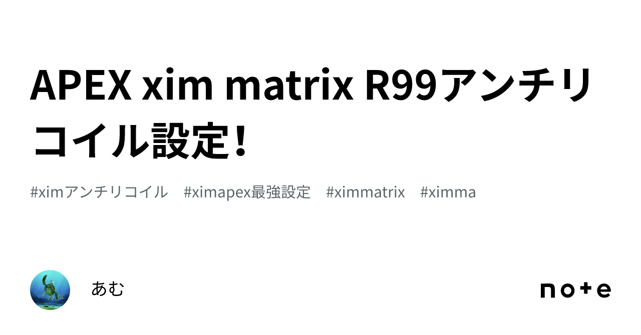 APEX xim matrix R99アンチリコイル設定！｜あむ