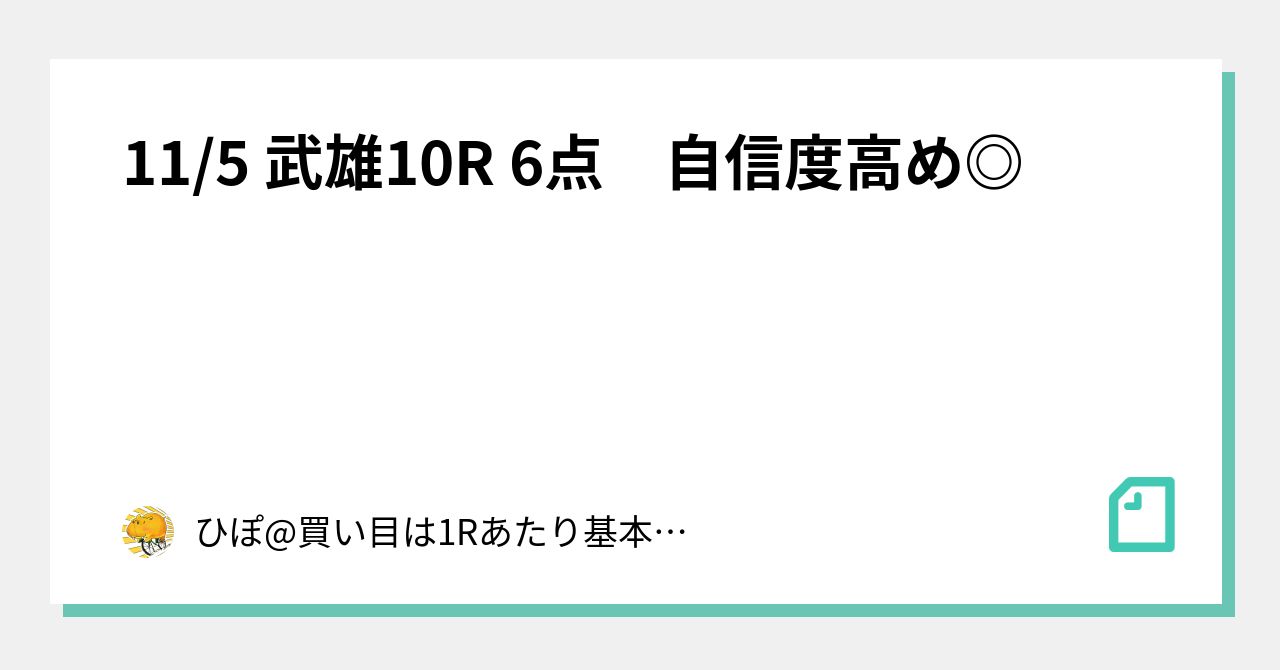 11 5 武雄10r 6点 自信度高め ｜ひぽ