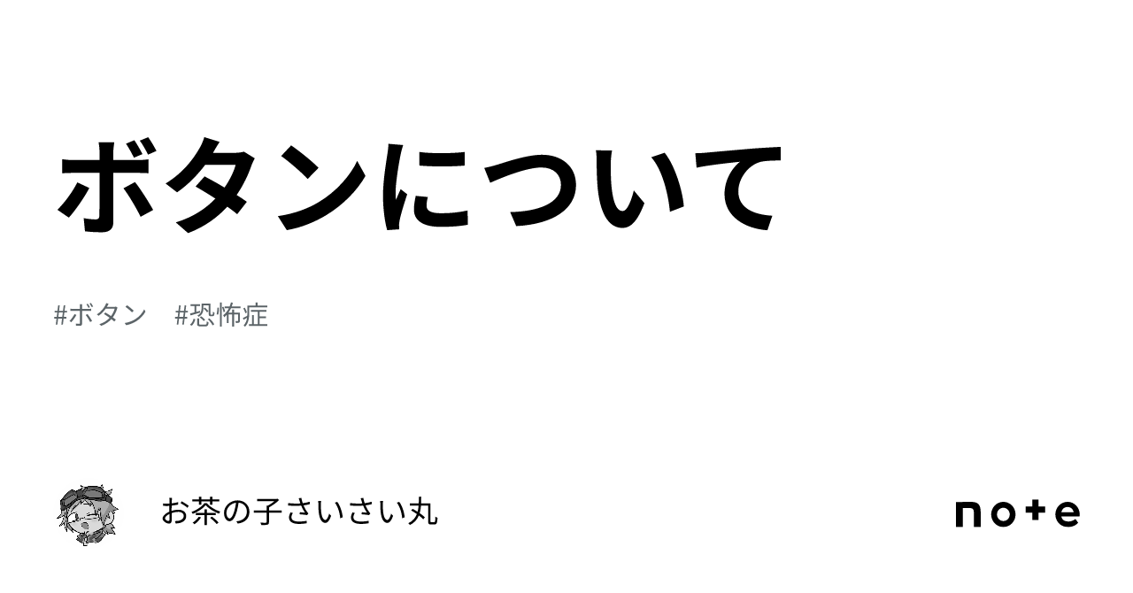 ボタン恐怖症 トップ 服