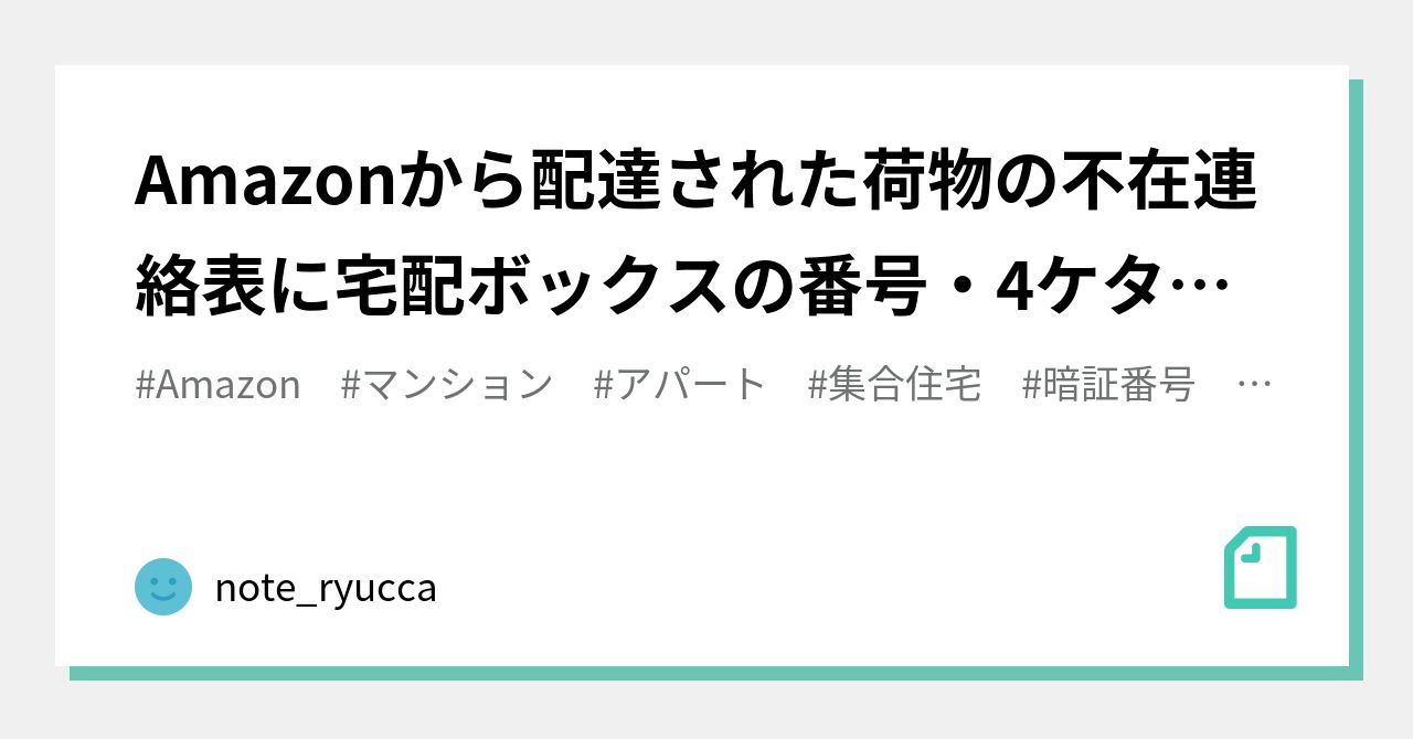 Amazonから配達された荷物の不在連絡表に宅配ボックスの番号 4ケタの暗証番号 が書いてなかった あるいは不在連絡表自体がポストになかった ときの対処 Note Ryucca Note Amazonから配達された荷物の不在連絡表に宅配ボックスの番号 4ケタの暗証番号 が書いてなかった あるいは不在連絡表自体がポストになかった ときの対処 Note Ryucca Note