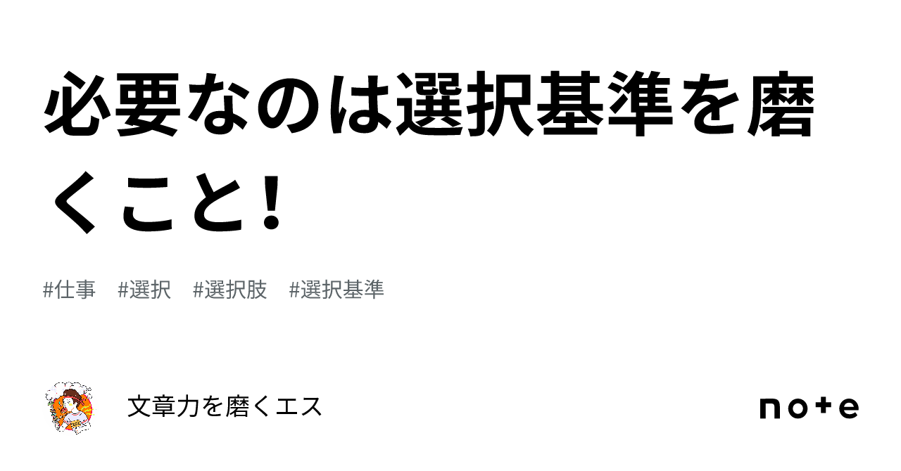 必要なのは選択基準を磨くこと！｜文章力を磨くエスeow 8049