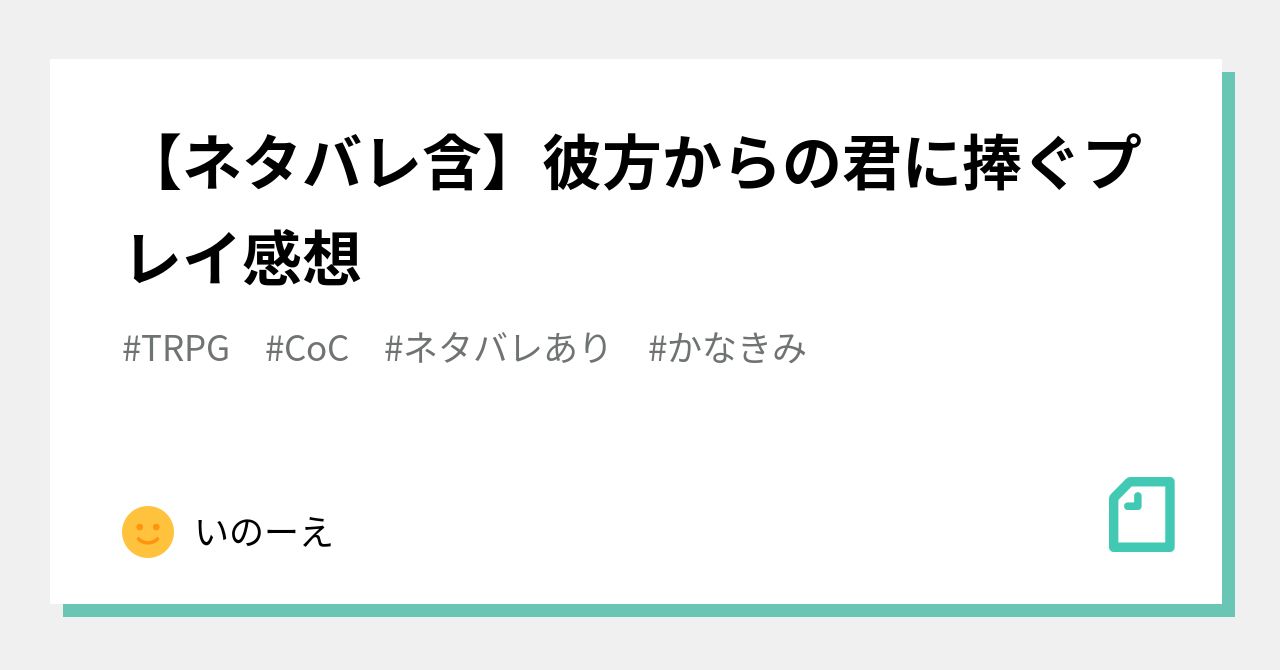 ネタバレ含 彼方からの君に捧ぐプレイ感想 いのーえ Note