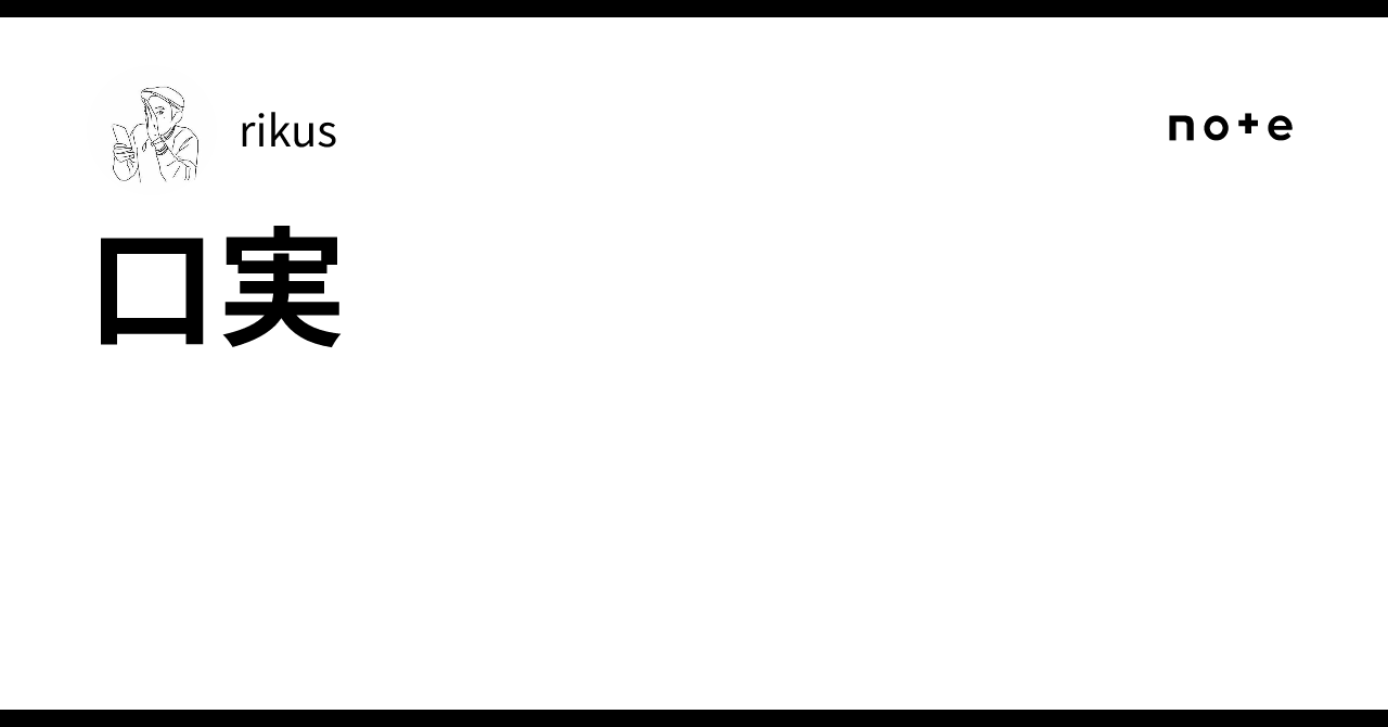 口実|rikus