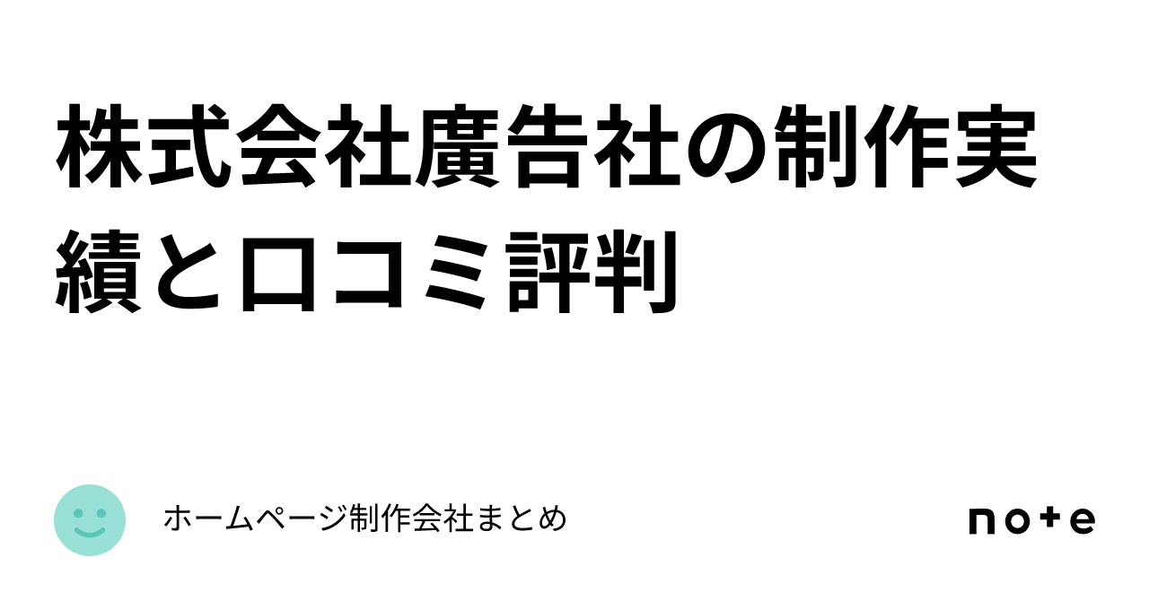 株式会社廣告社の制作実績と口コミ評判|ホームページ制作会社まとめ 株式会社廣告社の制作実績と口コミ評判|ホームページ制作会社まとめ