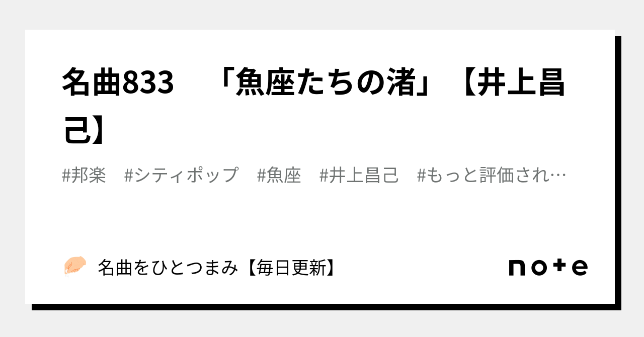 名曲833 「魚座たちの渚」【井上昌己】｜名曲をひとつまみ【毎日