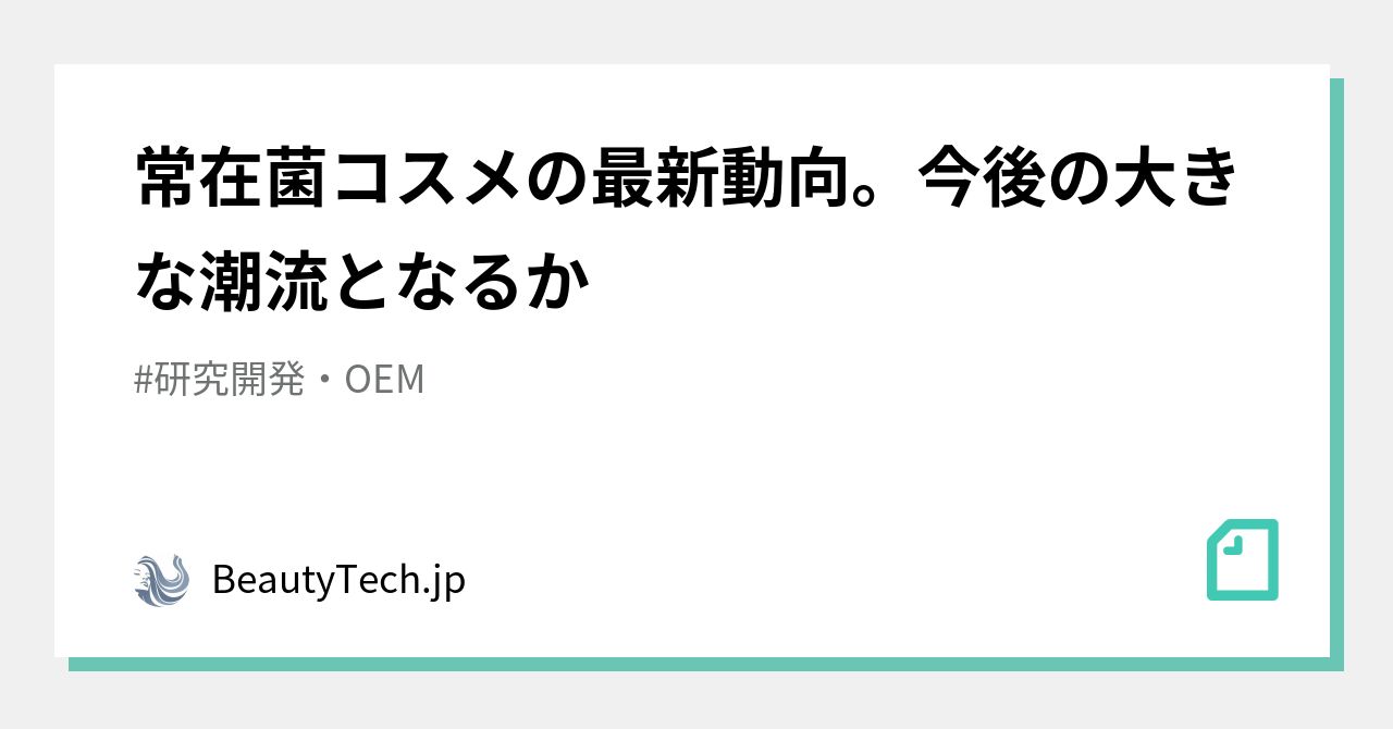 常在菌コスメの最新動向。今後の大きな潮流となるか｜BeautyTech.jp