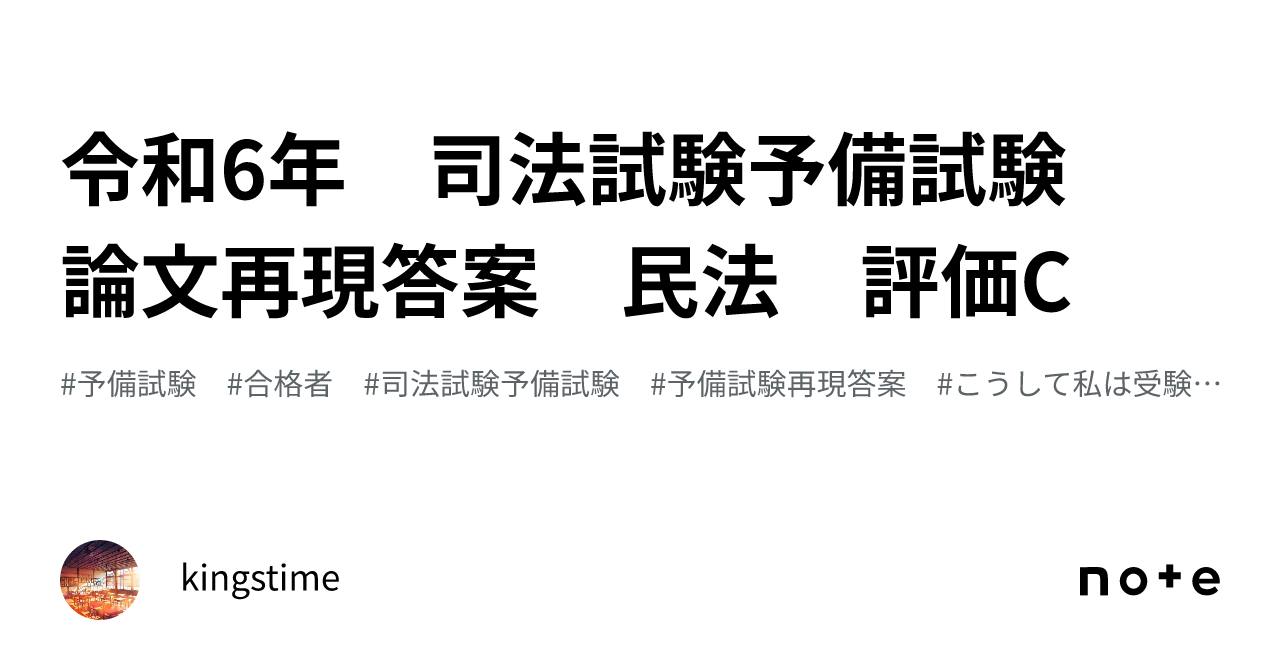 令和6年 司法試験予備試験 論文再現答案 民法 評価C｜kingstime