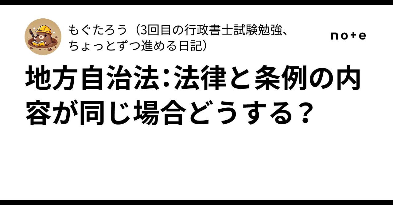 地方自治法：法律と条例の内容が同じ場合どうする？｜もぐたろう（3回目の行政書士試験勉強、ちょっとずつ進める日記）