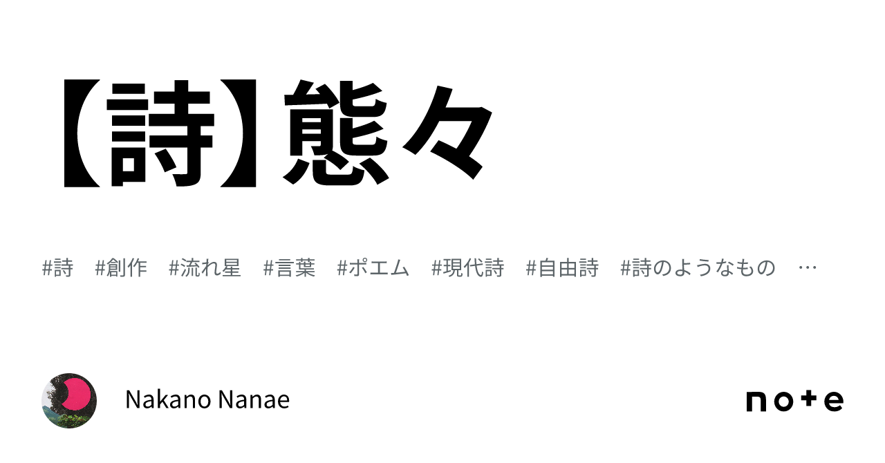 【詩】態々|Nakano Nanae