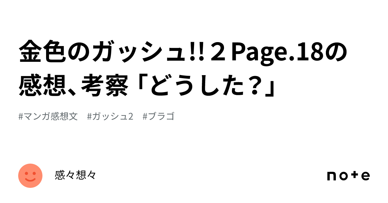 金色のガッシュ!!２Page.18の感想、考察 「どうした？」｜感々想々