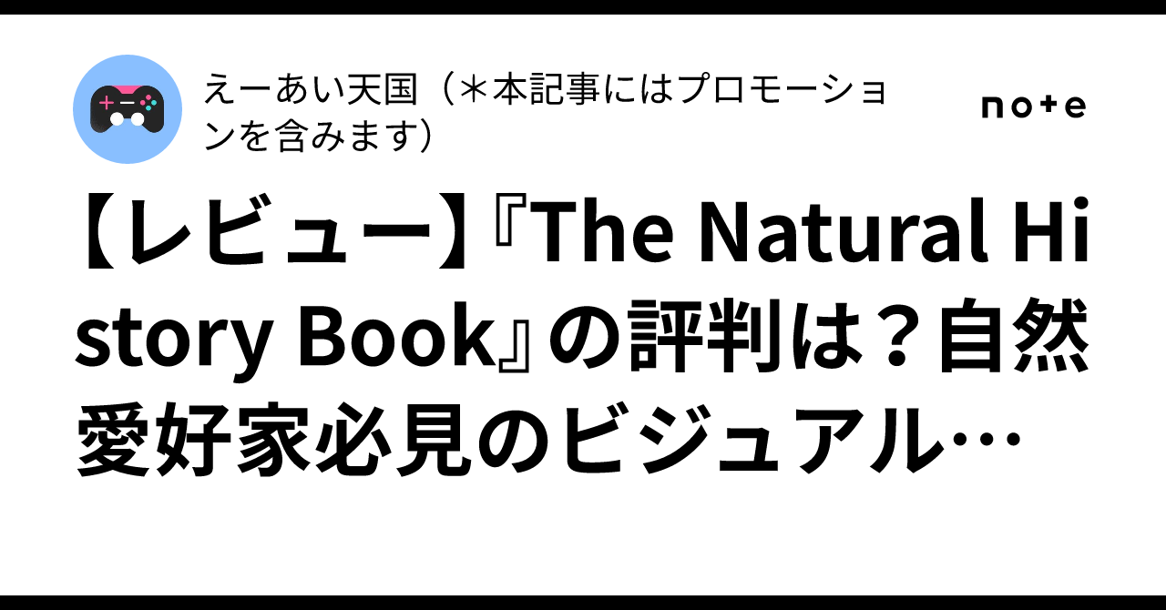 レビュー】『The Natural History Book』の評判は？自然愛好家