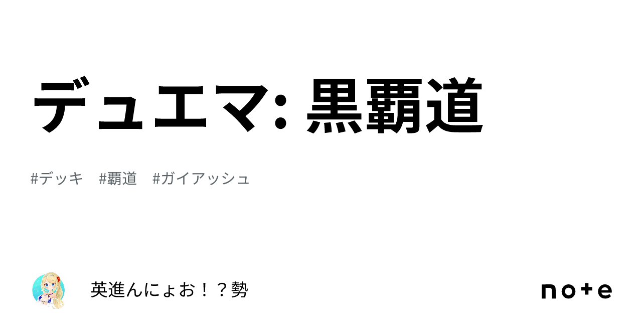 デュエマ: 黒覇道｜英進んにょお！？勢