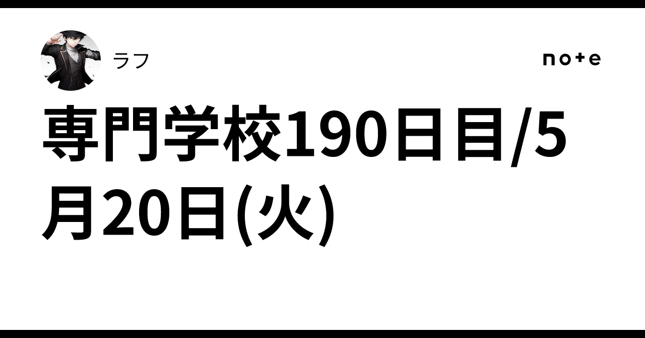 専門学校190日目/5月20日(火)ラフ