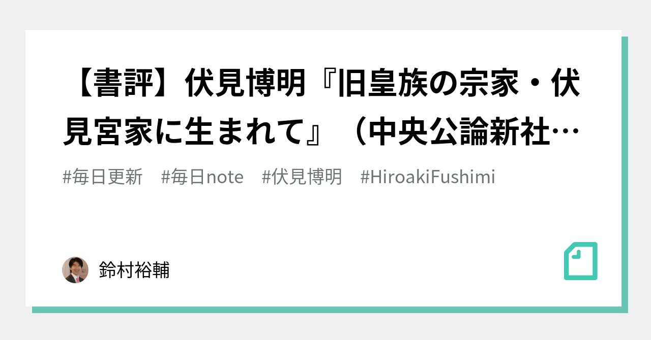 書評】伏見博明『旧皇族の宗家・伏見宮家に生まれて』（中央公論新社