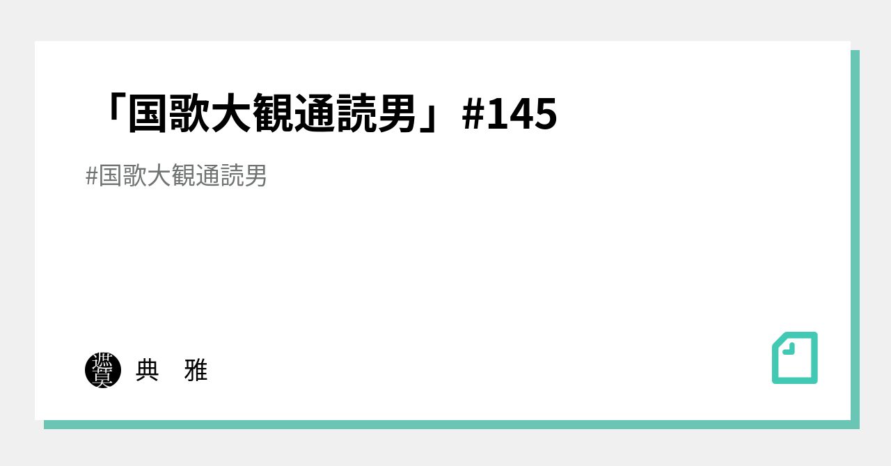 「国歌大観通読男」#145｜典 雅｜note