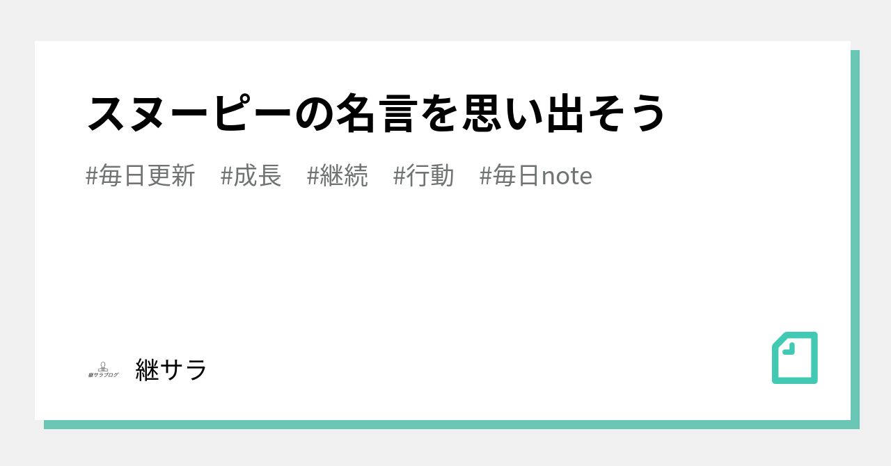 スヌーピーの名言を思い出そう 継サラ Note