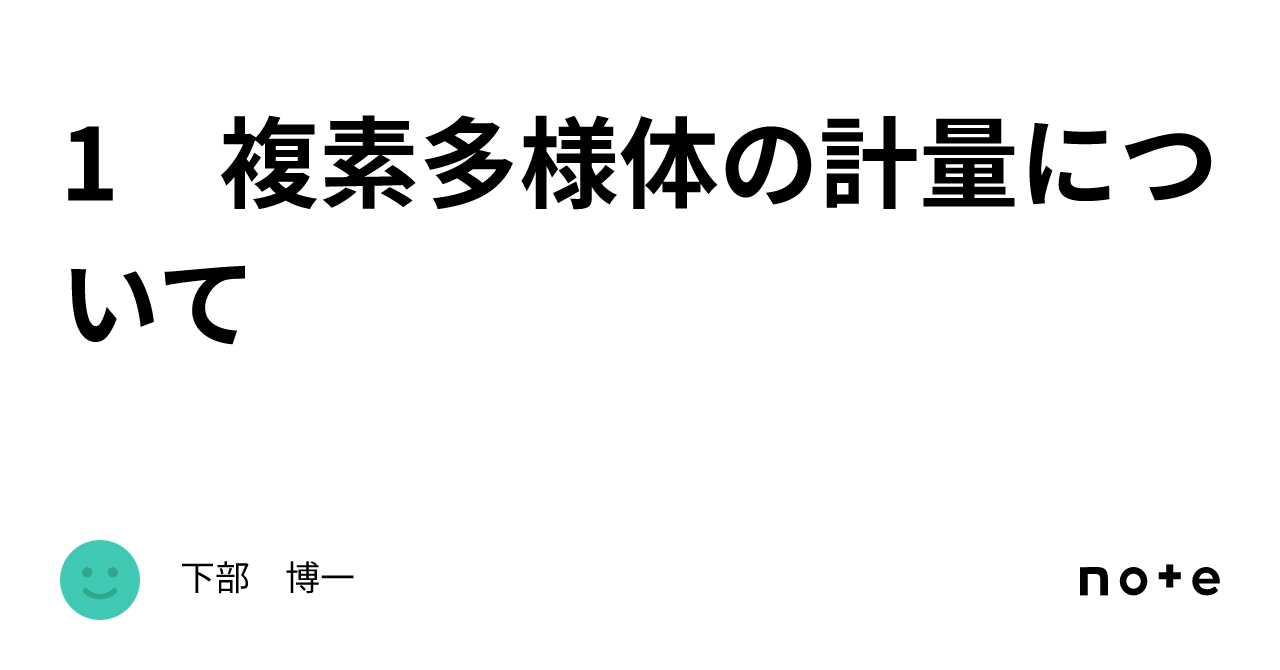 1 複素多様体の計量について｜下部 博一