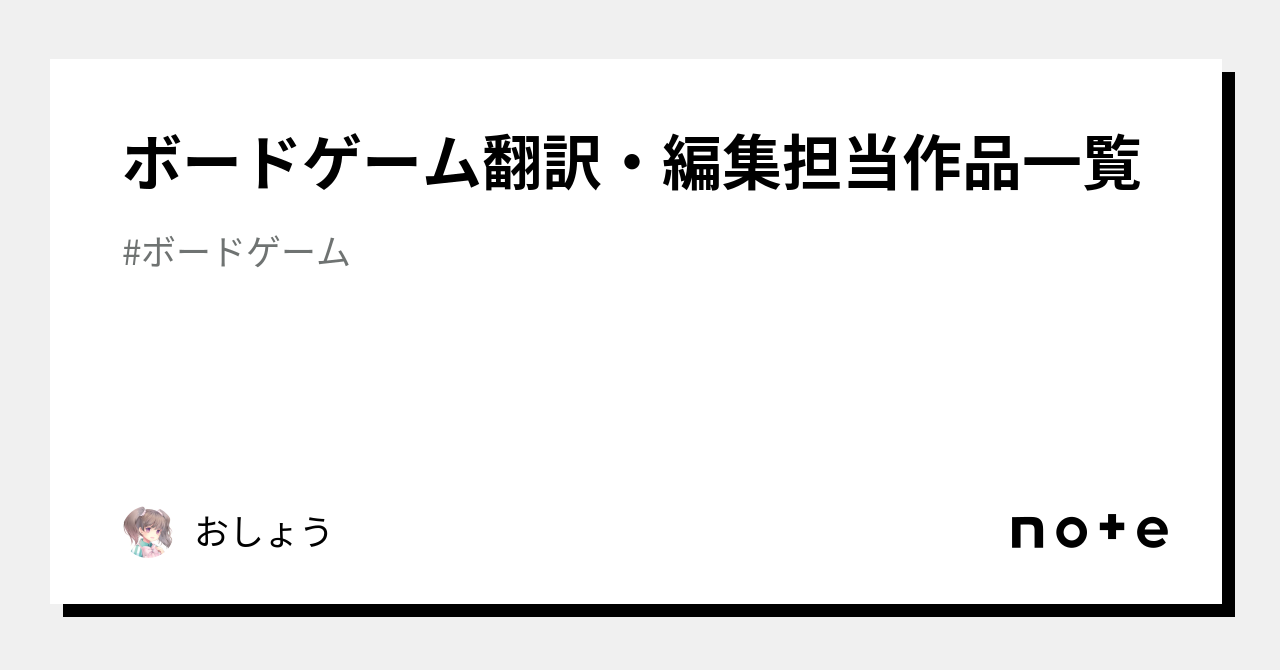 ボードゲーム翻訳・編集担当作品一覧｜おしょう