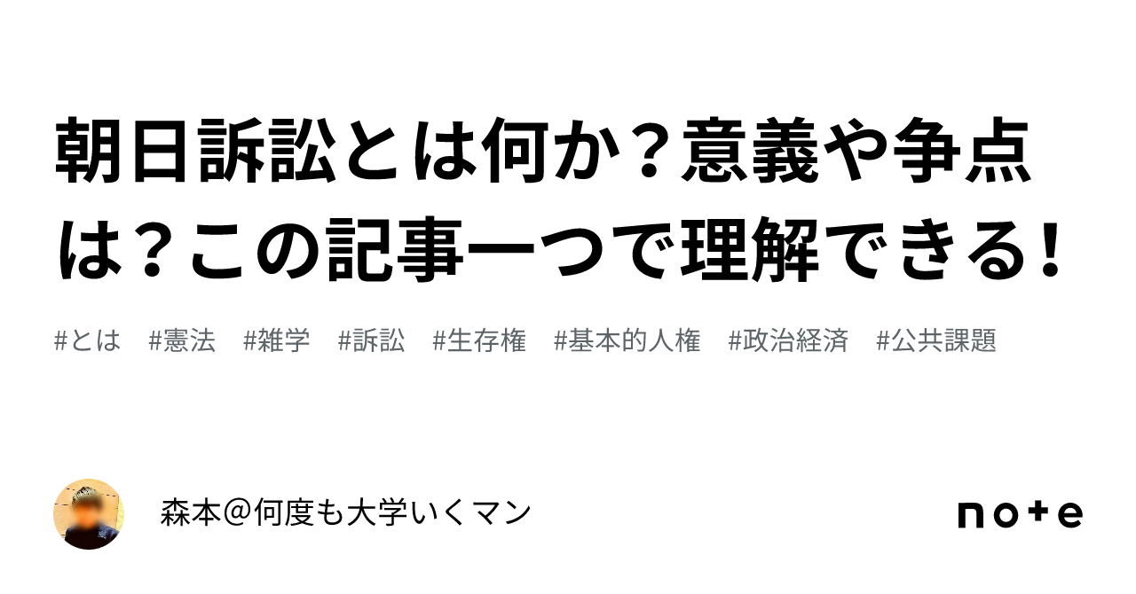 朝日訴訟運動史 ◎生存権 朝日茂 結核 基本的人権 戦後史 朝日訴訟運動史 ◎生存権 朝日茂 結核 基本的人権 戦後史