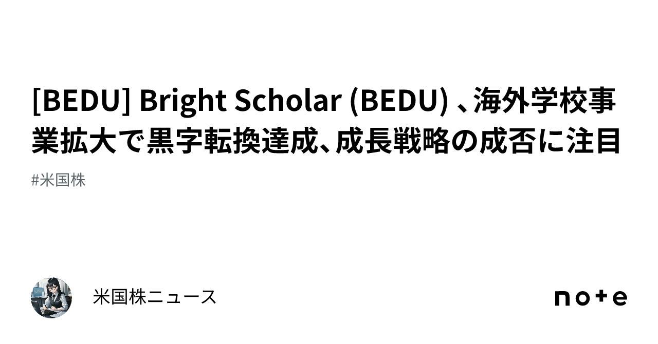 [BEDU] Bright Scholar (BEDU) 、海外学校事業拡大で黒字転換達成、成長戦略の成否に注目｜米国株ニュース