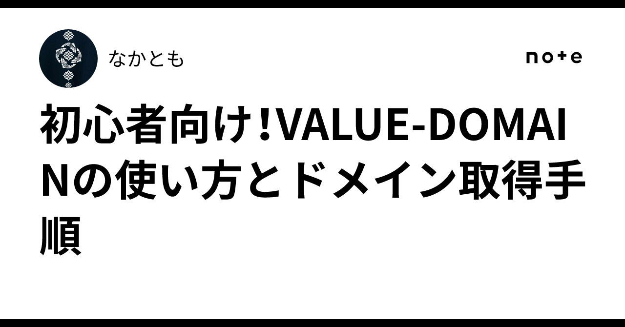 初心者向け！VALUE-DOMAINの使い方とドメイン取得手順｜なかとも