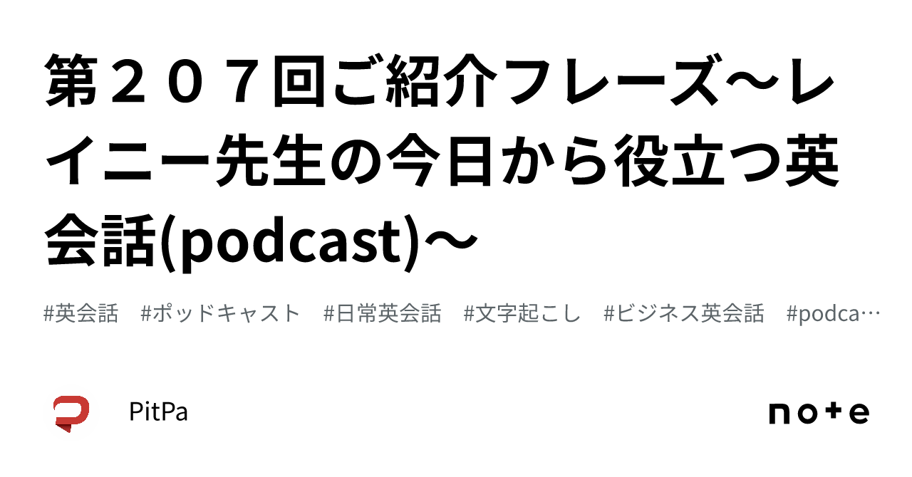 第207回ご紹介フレーズ〜レイニー先生の今日から役立つ英会話 Podcast 〜｜pitpa