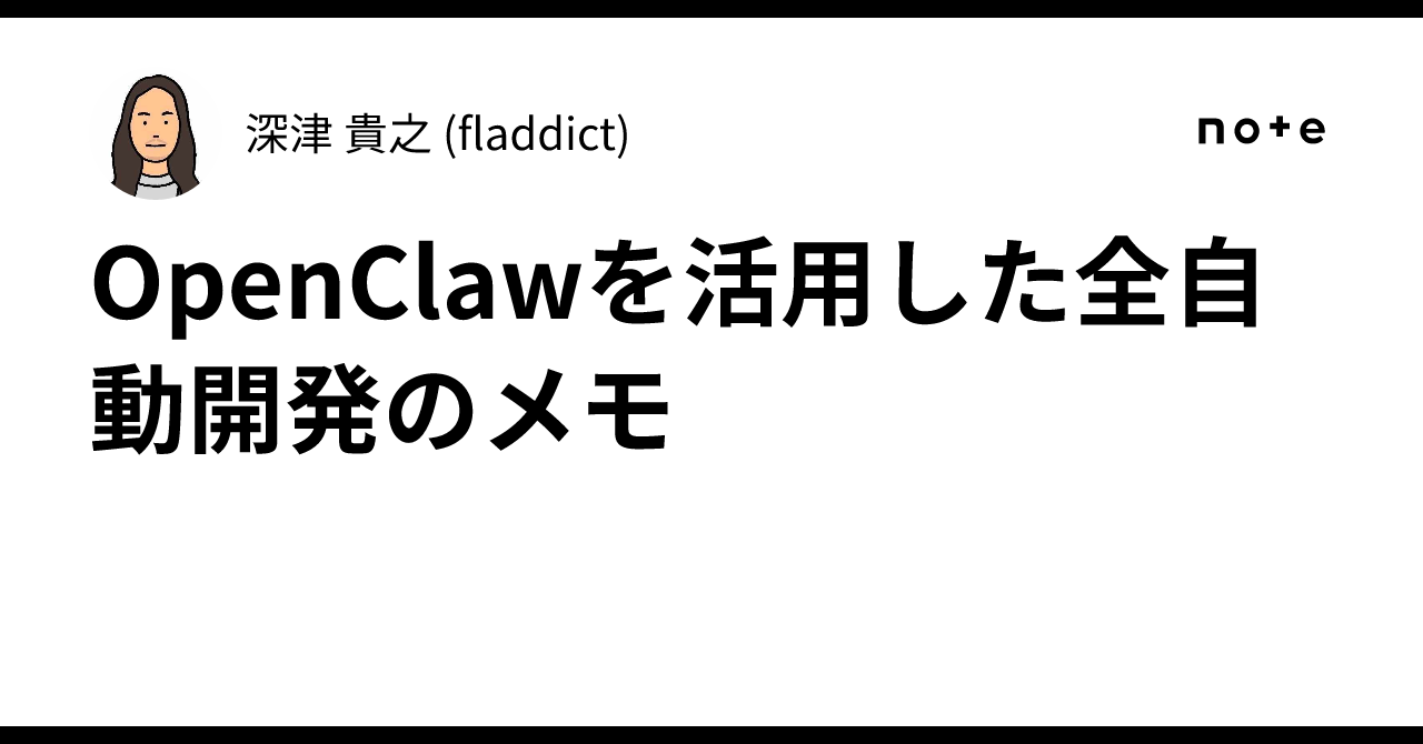 OpenClawを活用した全自動開発のメモ|深津 貴之 (fladdict)