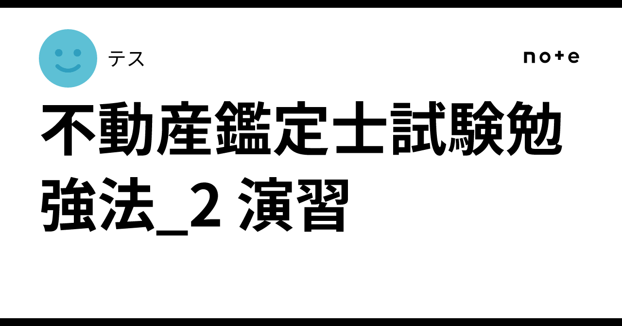Real Estate Appraiser Exam Study Method_2 Practice｜テス