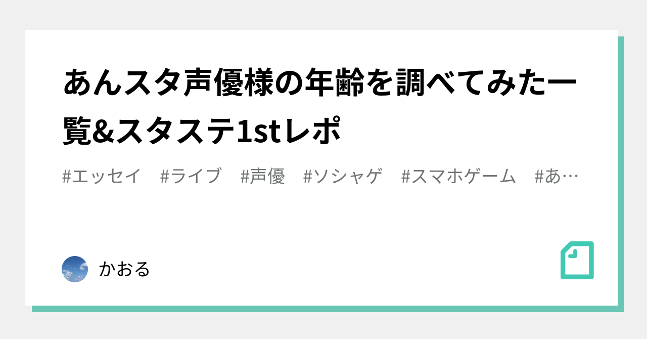 あんスタ声優様の年齢を調べてみた一覧 スタステ1stレポ かおる Note