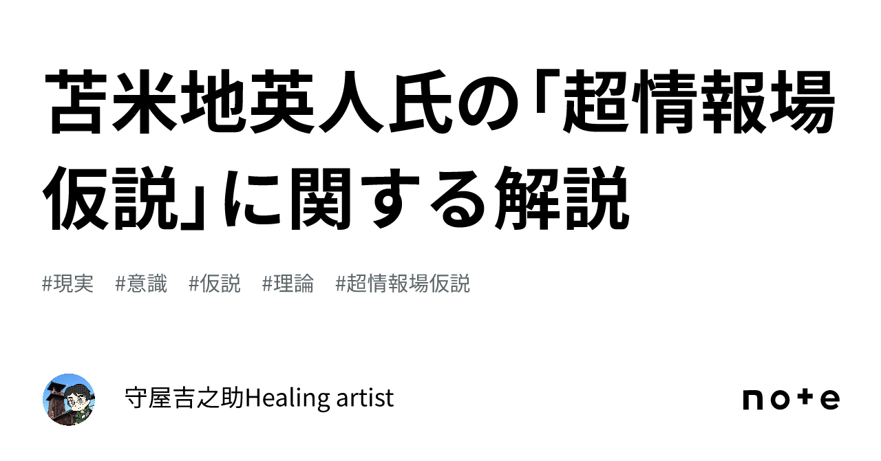 苫米地英人氏の「超情報場仮説」に関する解説｜守屋吉之助?Healing artist