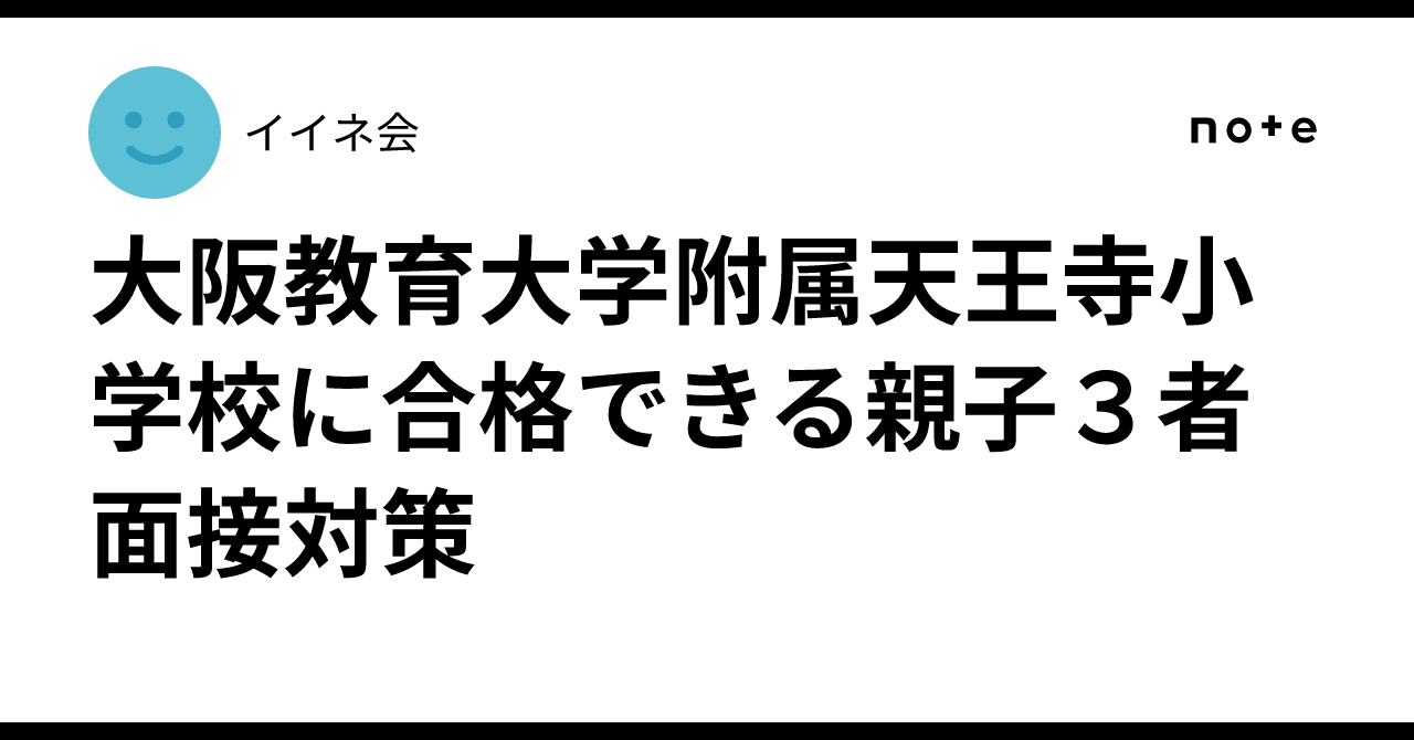 大阪教育大学附属天王寺小学校に合格できる親子3者面接対策｜イイネ会
