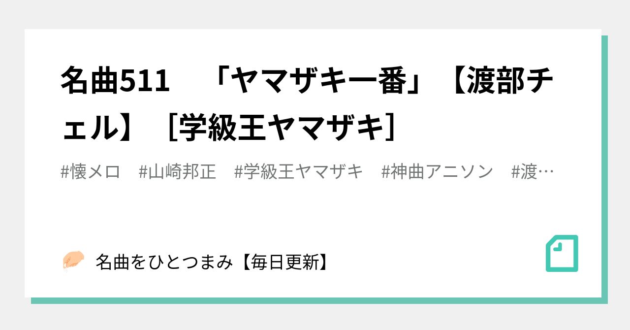名曲511 ヤマザキ一番 渡部チェル 学級王ヤマザキ 名曲をひとつまみ 毎日更新 Note