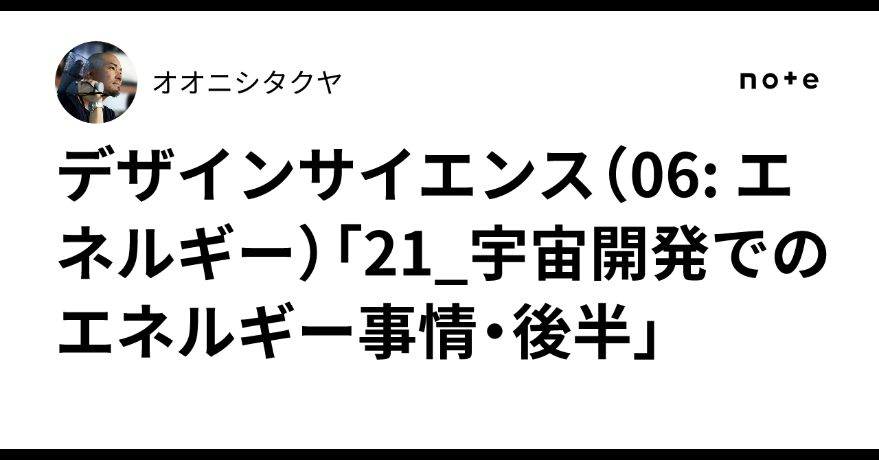 デザインサイエンス（06: エネルギー）「21_宇宙開発でのエネルギー