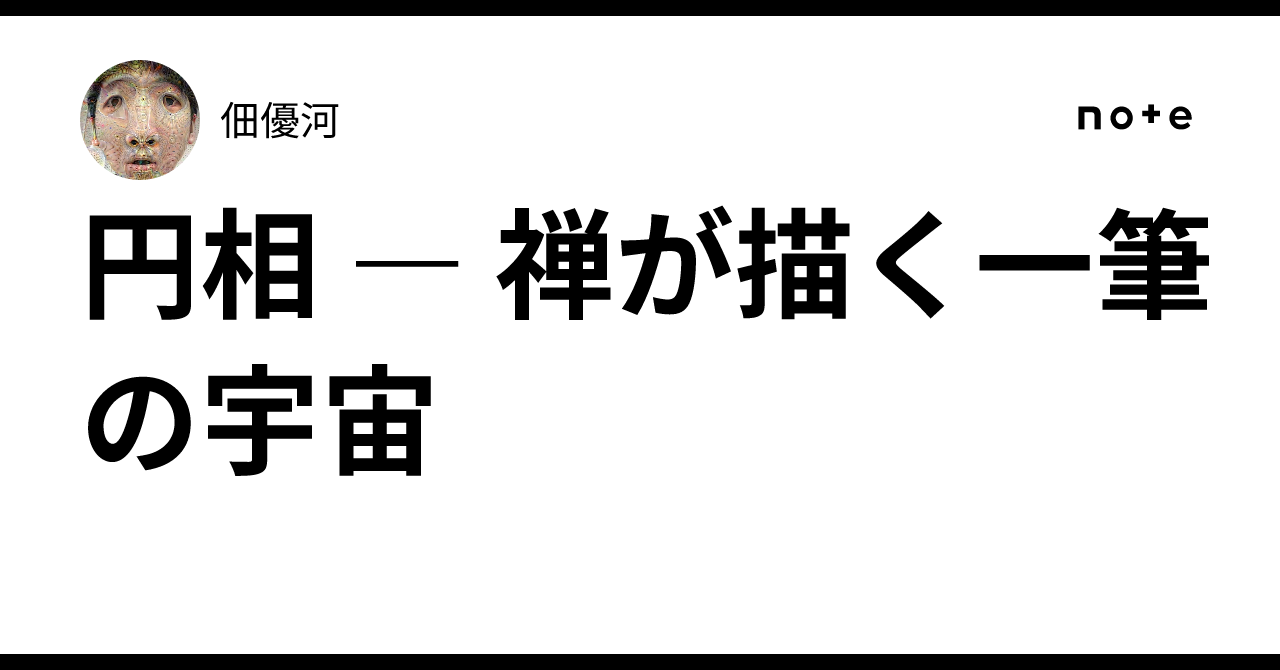 円相 ― 禅が描く一筆の宇宙｜佃優河