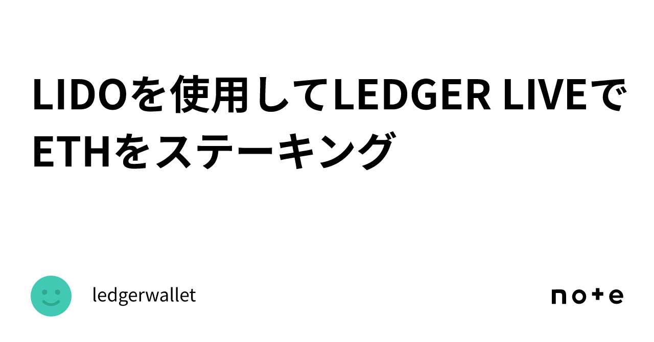 LIDOを使用してLEDGER LIVEでETHをステーキング｜ledgerwallet