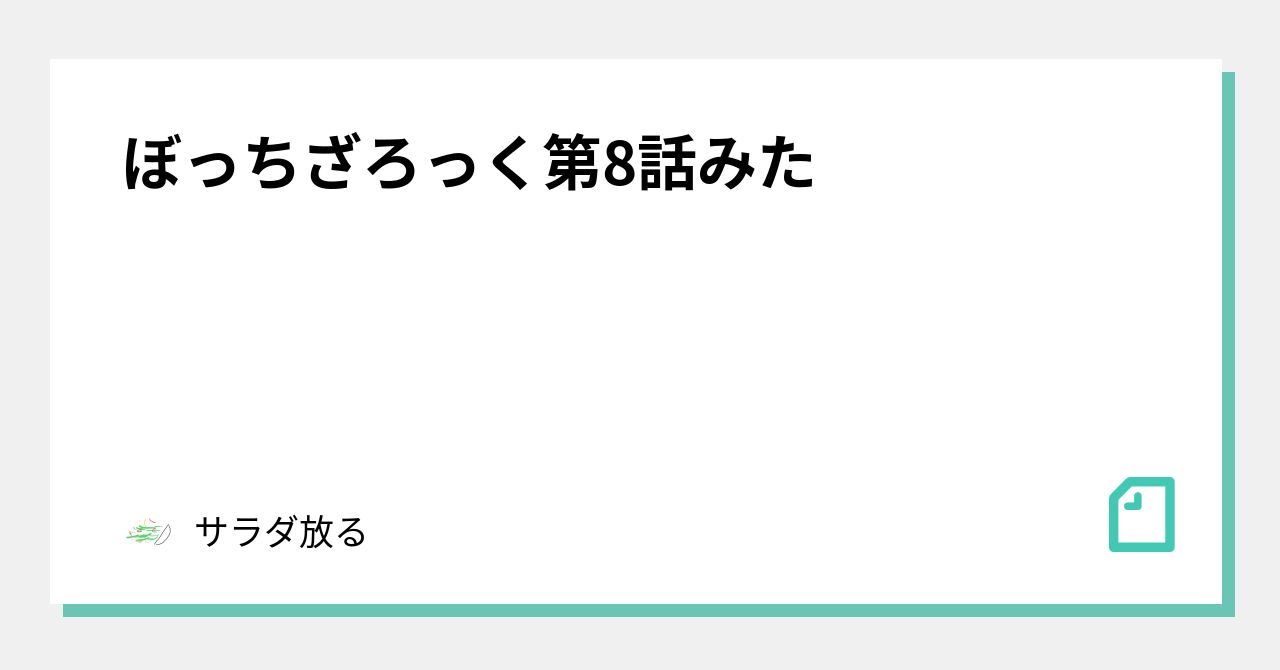 ぼっちざろっく第8話みた｜サラダ放る