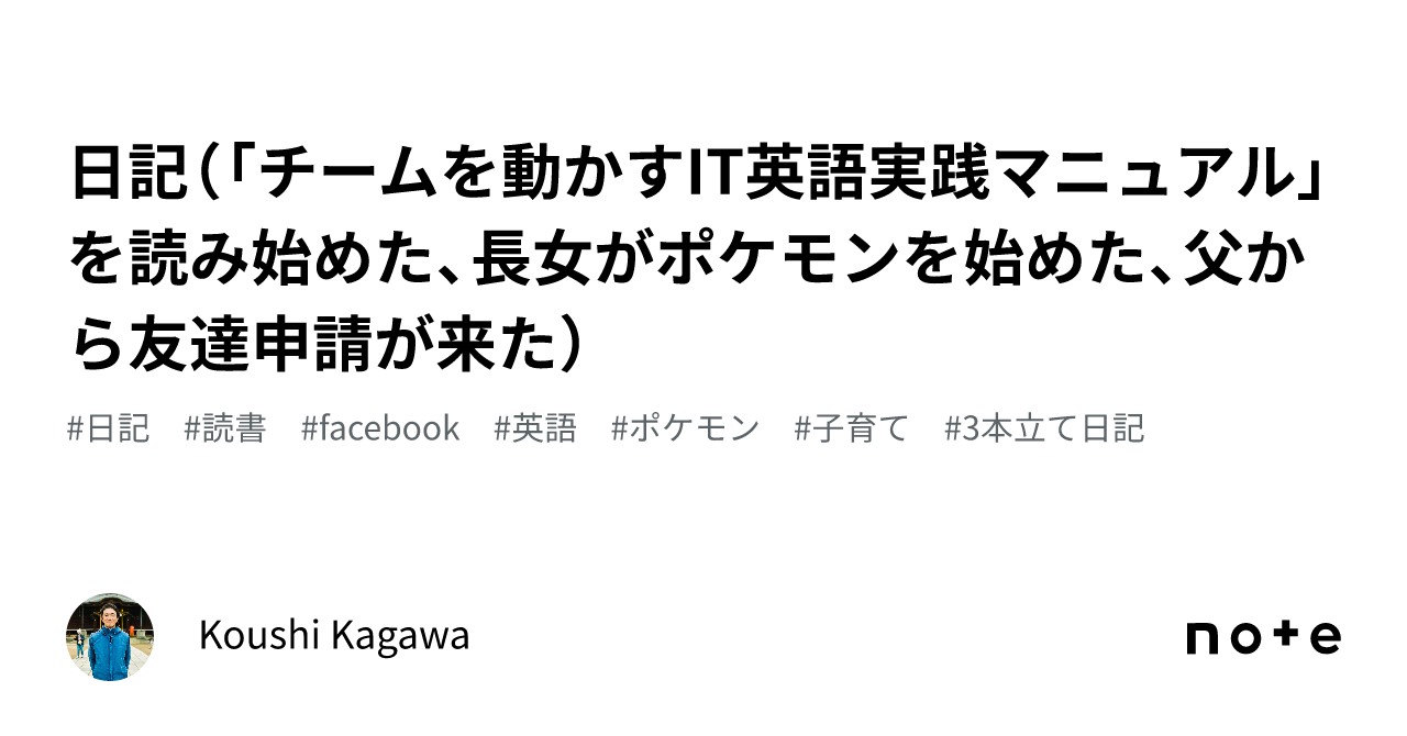 日記（「チームを動かすIT英語実践マニュアル」を読み始めた、長女が 