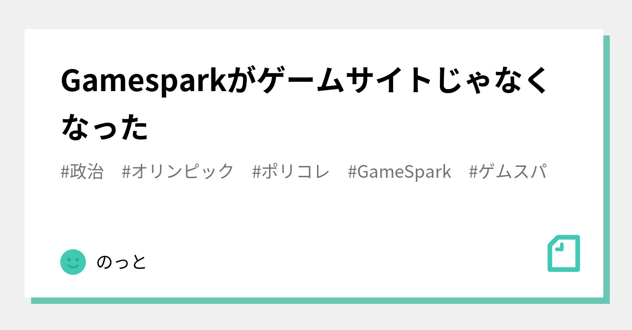 Gamesparkがゲームサイトじゃなくなった のっと Note