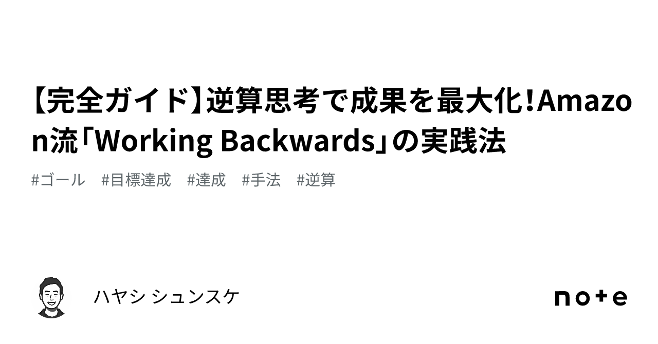 ゴールからの逆算 完全ガイド】逆算思考で成果を最大化！Amazon流「Working