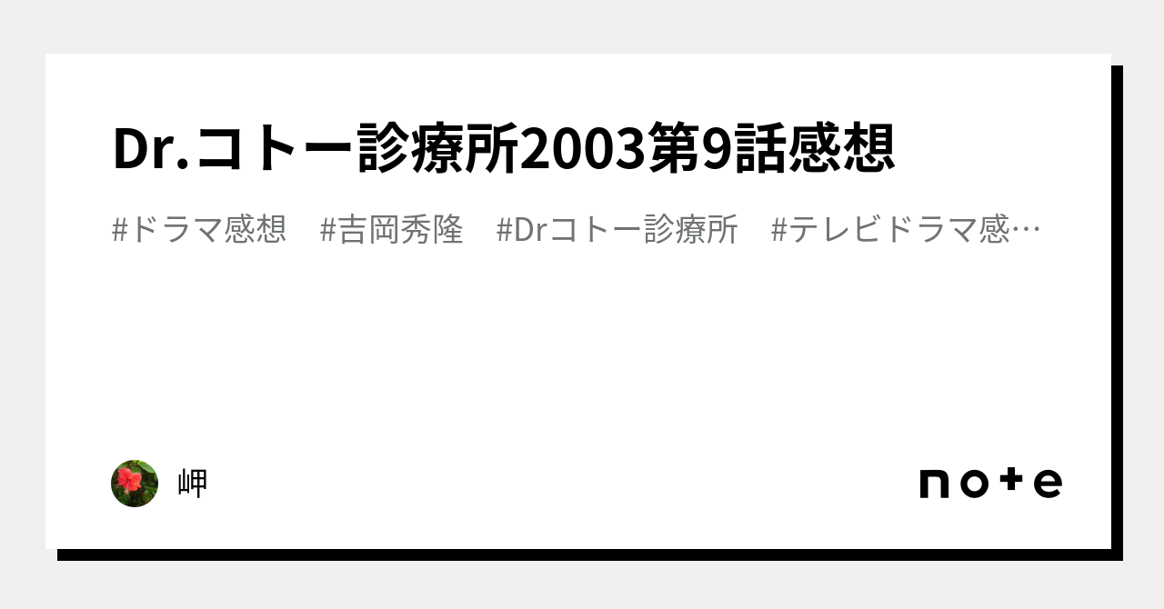 Dr.コトー診療所2003第9話感想｜岬