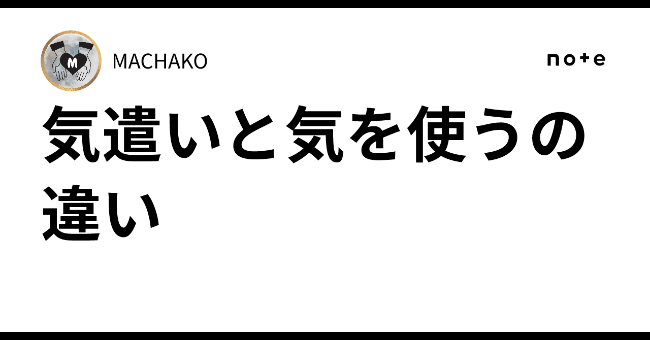 🌈🗽気遣いと気を使うの違い|MACHAKO🌈🗽