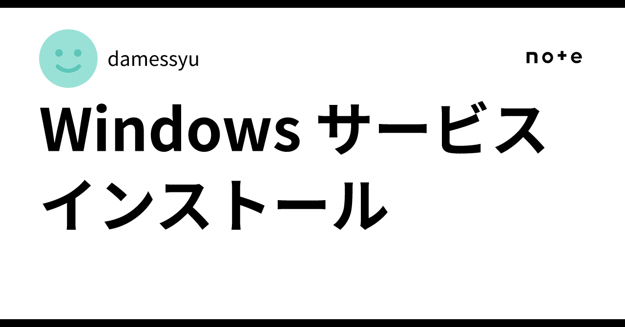 Windows Service Installation｜damessyu