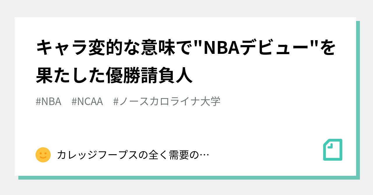 キャラ変的な意味で Nbaデビュー を果たした優勝請負人 B O Bros バスケ現地観戦研究所 Note