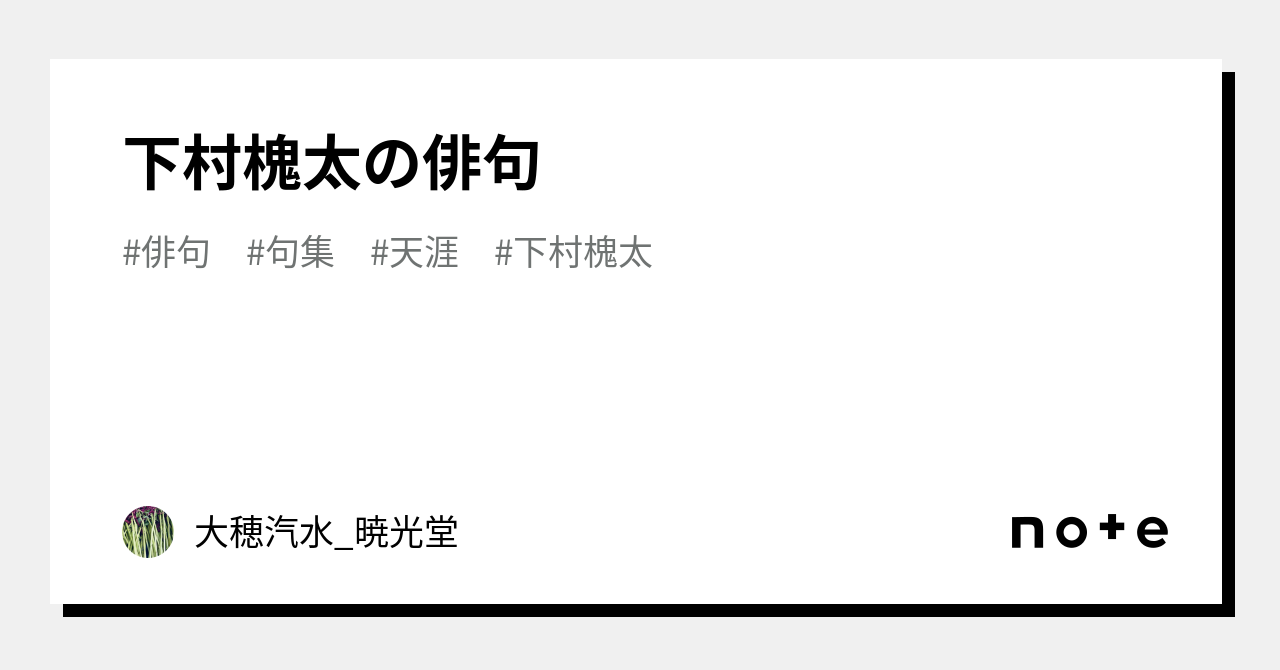 Amazon.co.jp: 下村槐太全句集/下村槐太 金子明彦編/下村槐太旧