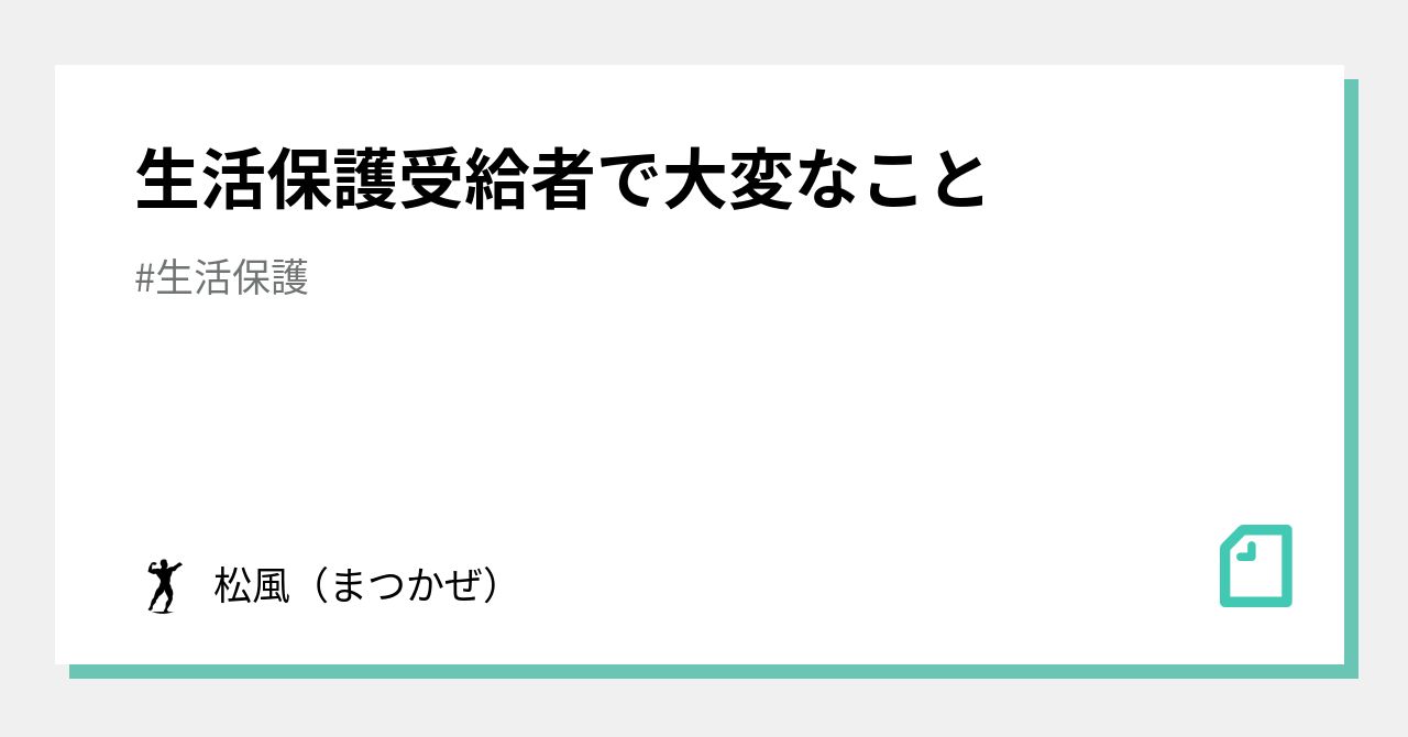 生活保護受給者で大変なこと｜松風（まつかぜ）