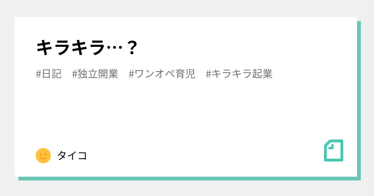 キラキラ タイコ Note