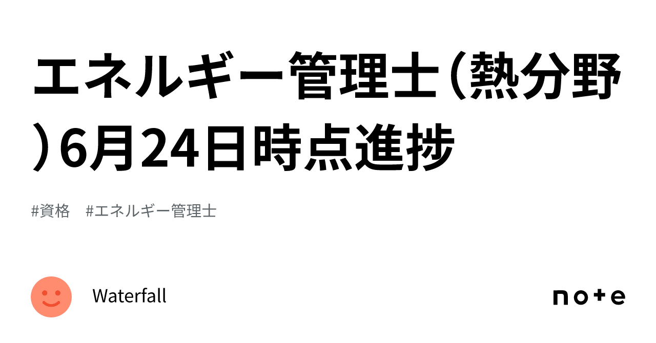エネルギー管理士（熱分野）6月24日時点進捗｜Waterfall