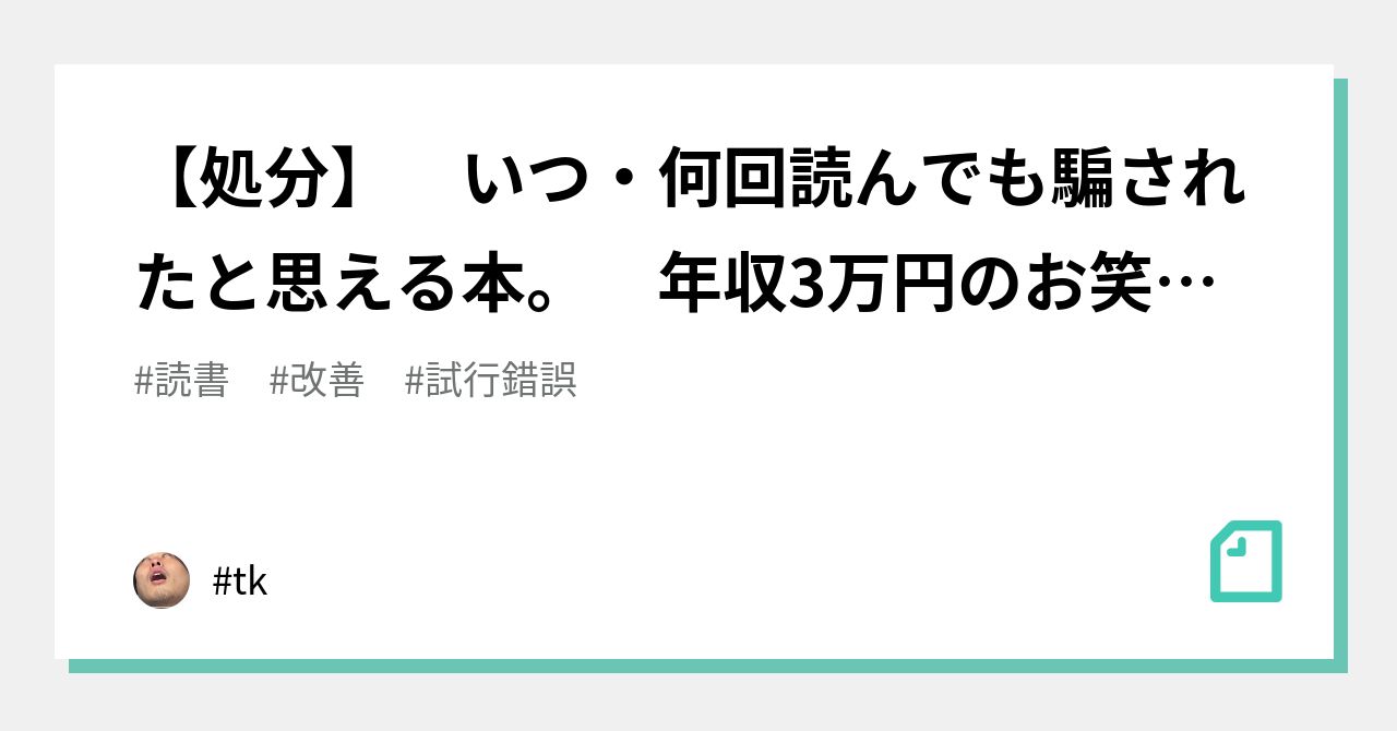 【処分】 いつ・何回読んでも騙されたと思える本。 年収3万円のお笑い芸人でも1億円つくれたお金の増やしかた50 感想｜tk｜note 8105