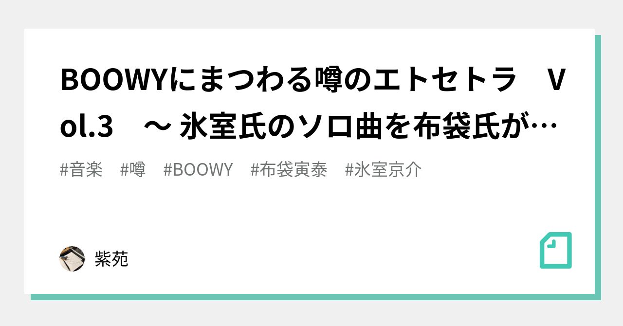 BOOWYにまつわる噂のエトセトラ Vol.3 ～ 氷室氏のソロ曲を布袋氏が「3